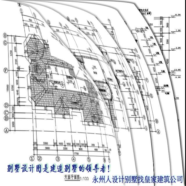 别墅图纸、别墅设计、别墅包工包料——永州皇家别墅公司湖南别墅专家0746-8223678冷水滩区金水湾C区19楼